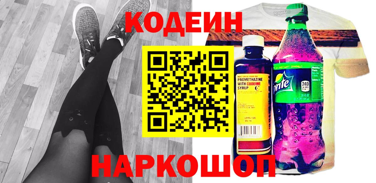Кодеин напиток Lean (лин) Электросталь